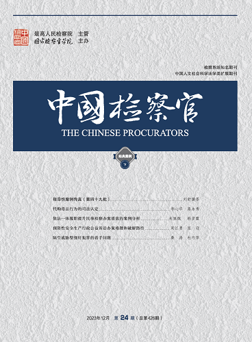 中国检察官