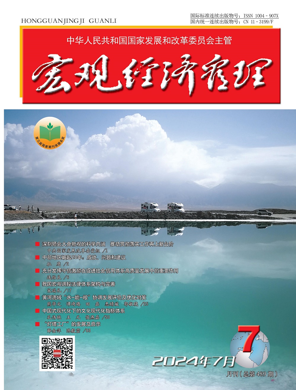 宏观经济管理