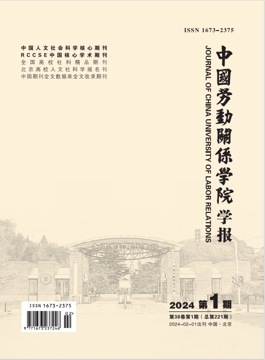 中国劳动关系学院学报