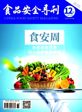 食品安全导刊