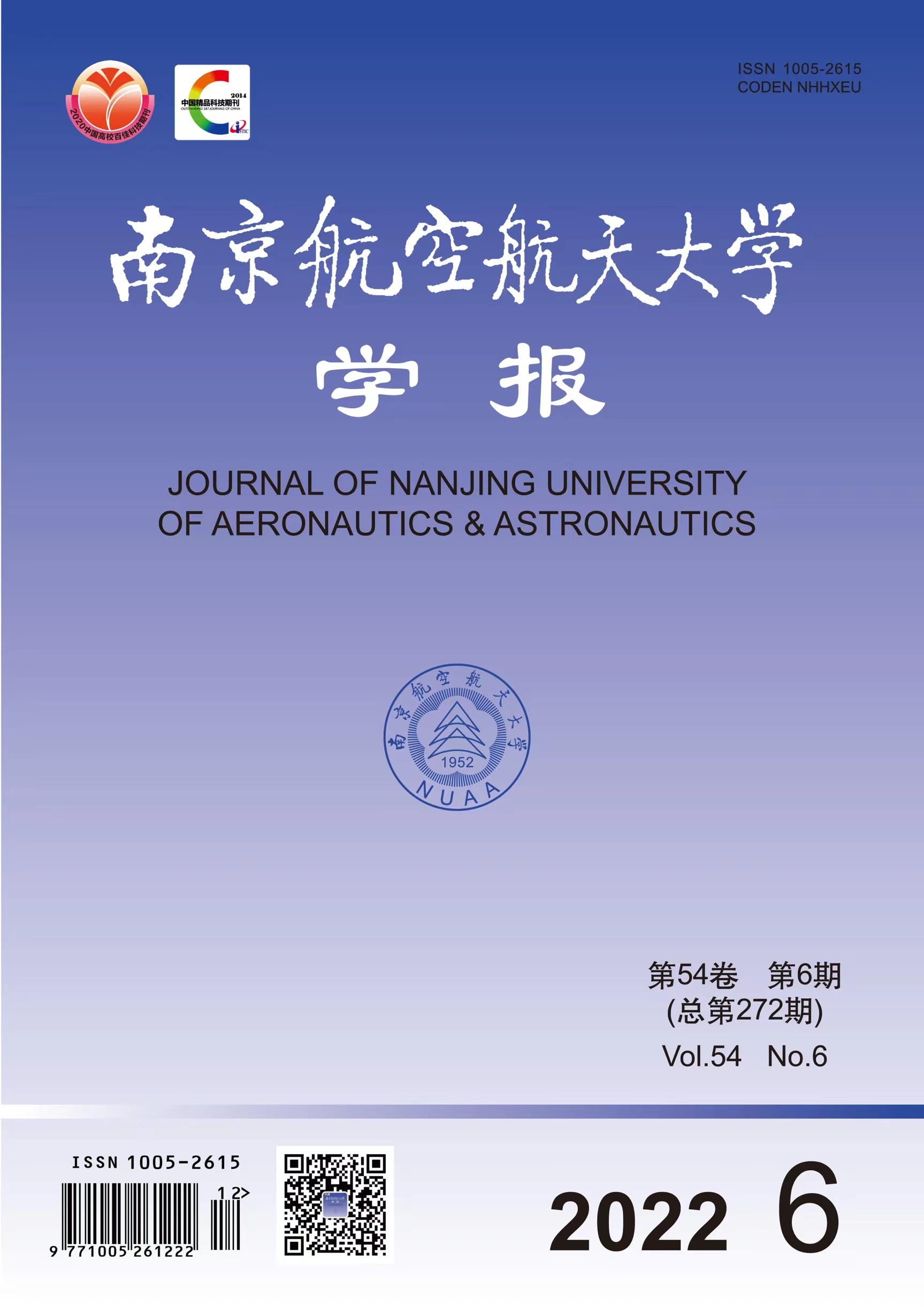 南京航空航天大学学报