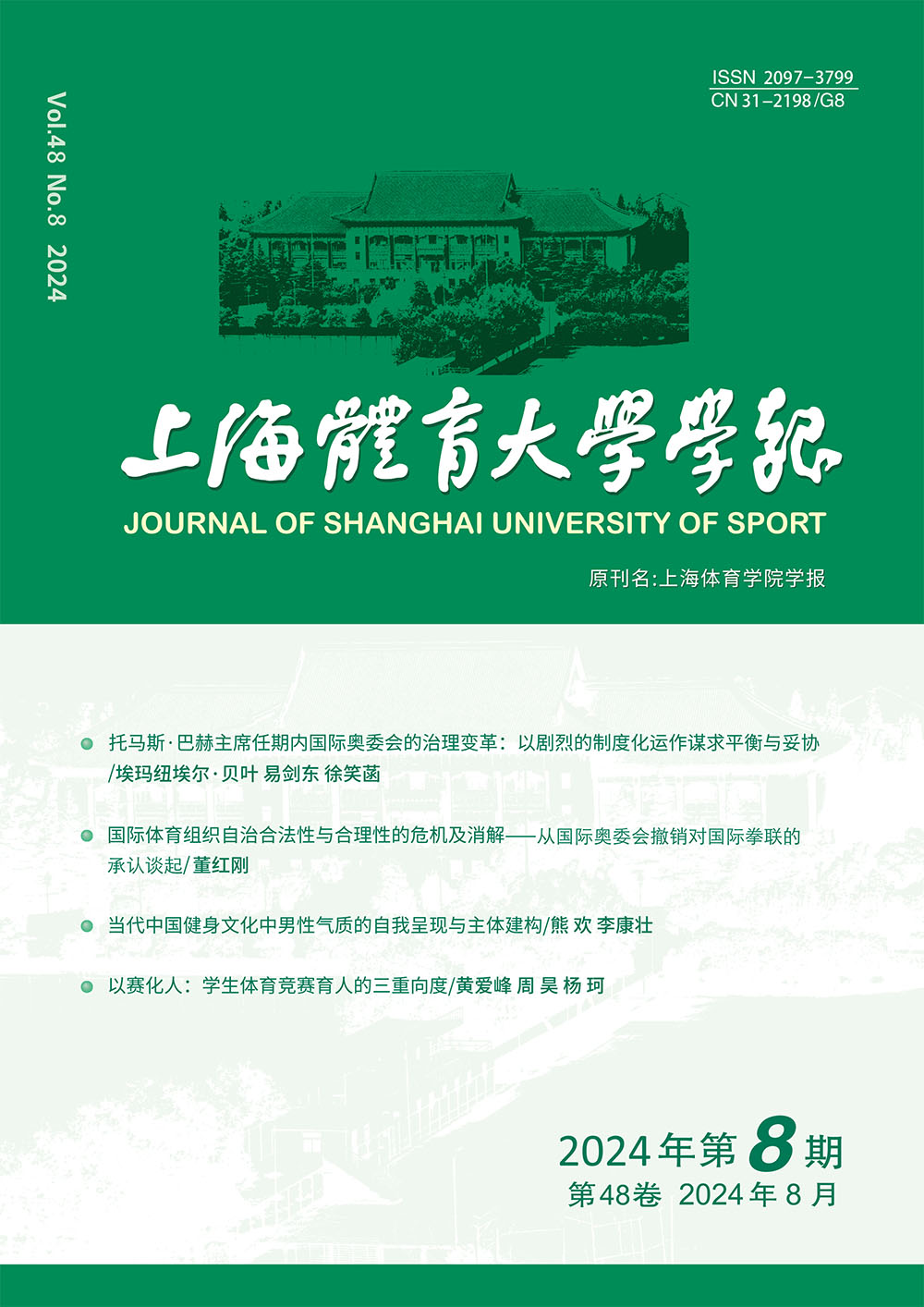上海体育学院学报