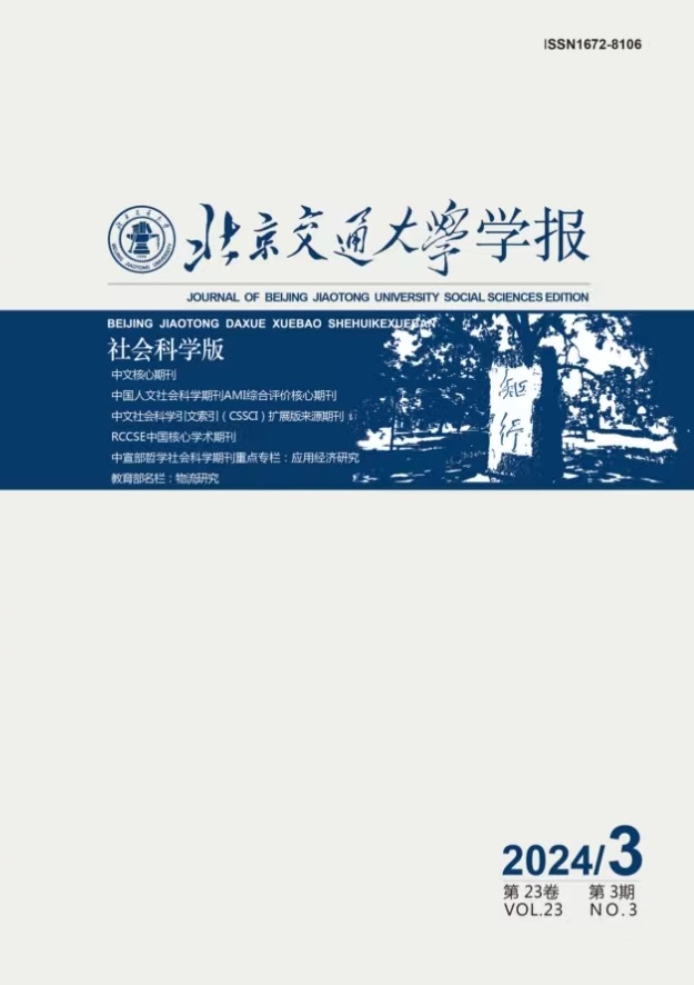 北京交通大学学报(社会科学版)
