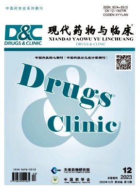 现代药物与临床