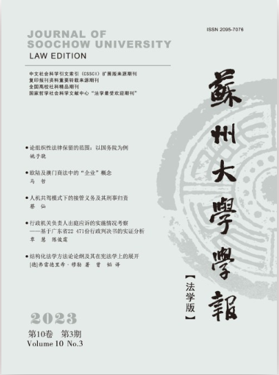 苏州大学学报(法学版)