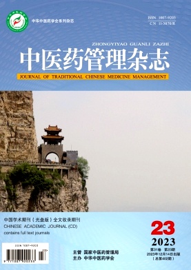 中医药管理杂志