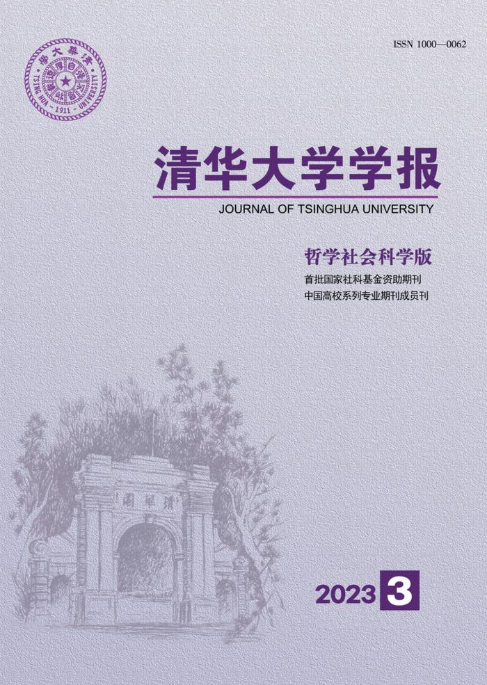 清华大学学报(哲学社会科学版)