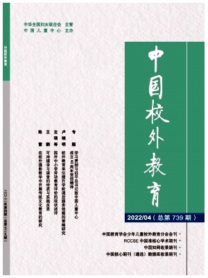 中国校外教育(中旬刊)