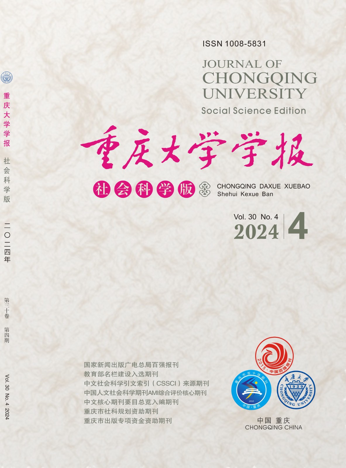 重庆大学学报(社会科学版)