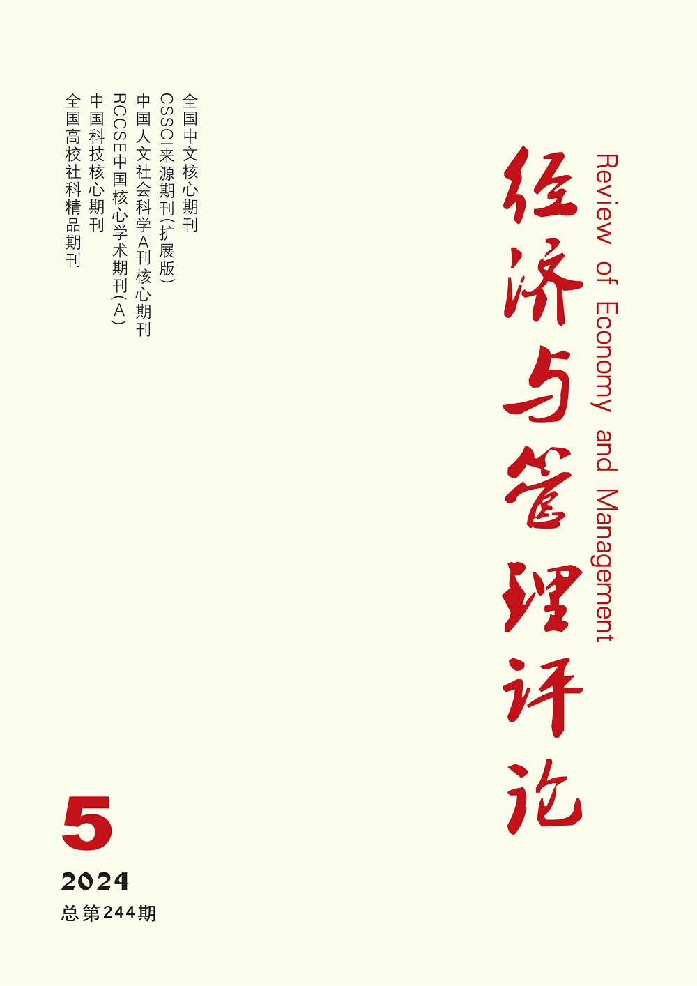 经济与管理评论