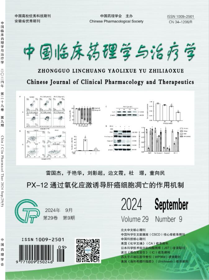 中国临床药理学与治疗学