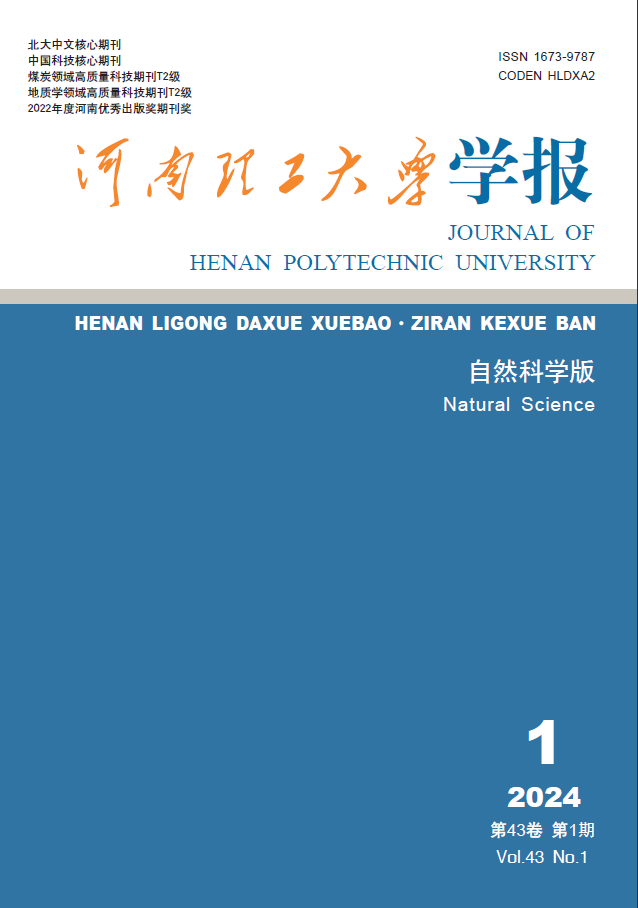 河南理工大学学报(自然科学版)