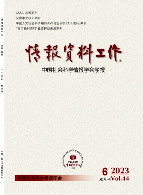 情报资料工作