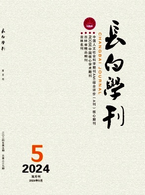 长白学刊