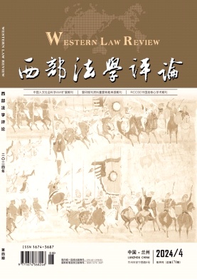 西部法学评论