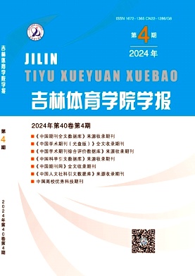 吉林体育学院学报