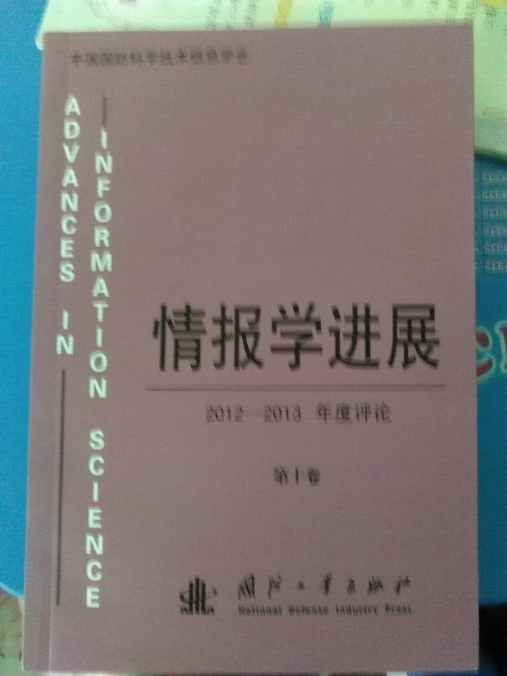 情报学进展