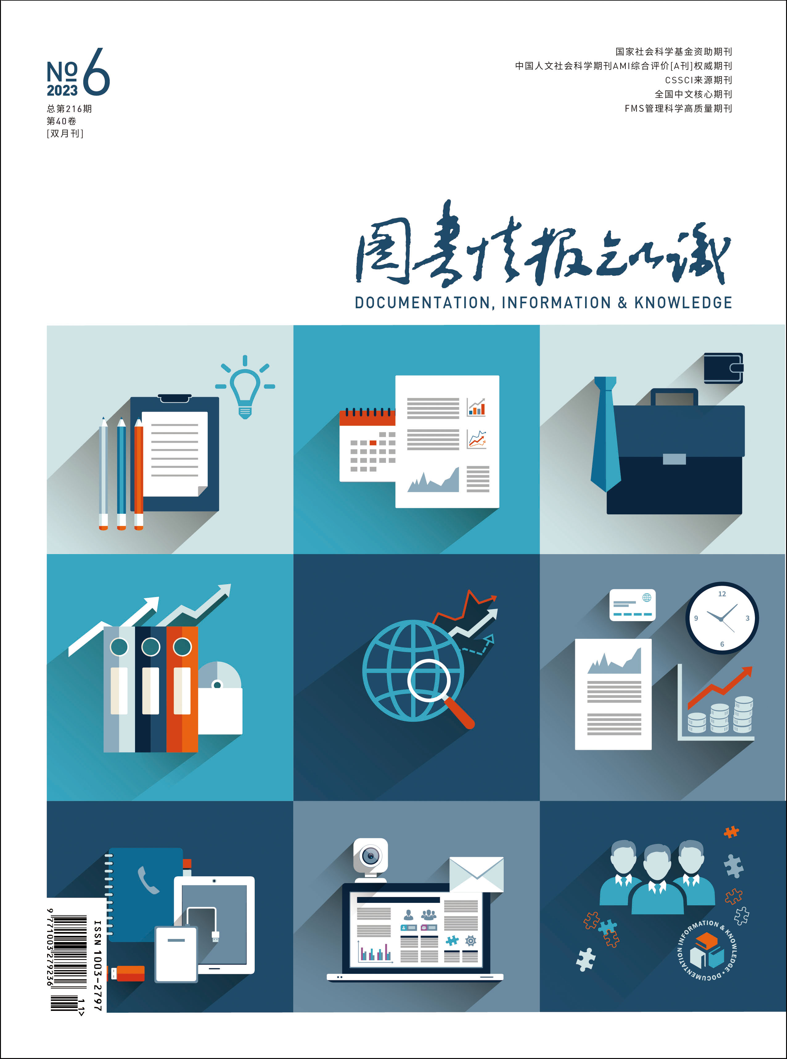 图书情报知识