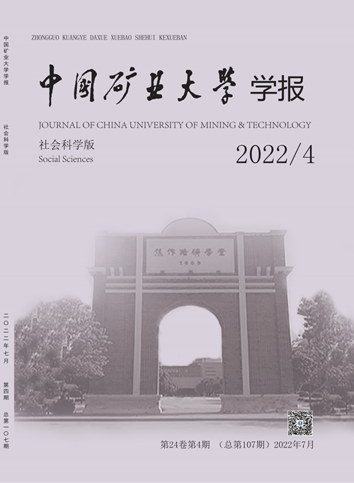中国矿业大学学报(社会科学版)