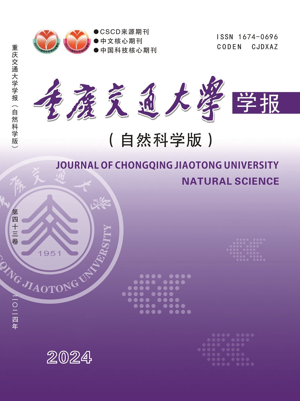 重庆交通大学学报(自然科学版)