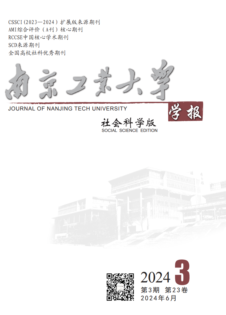 南京工业大学学报(社会科学版)