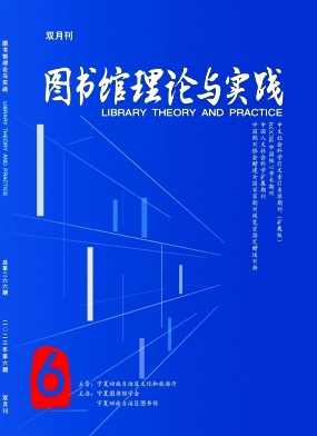 图书馆理论与实践