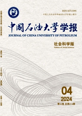 中国石油大学学报(社会科学版)