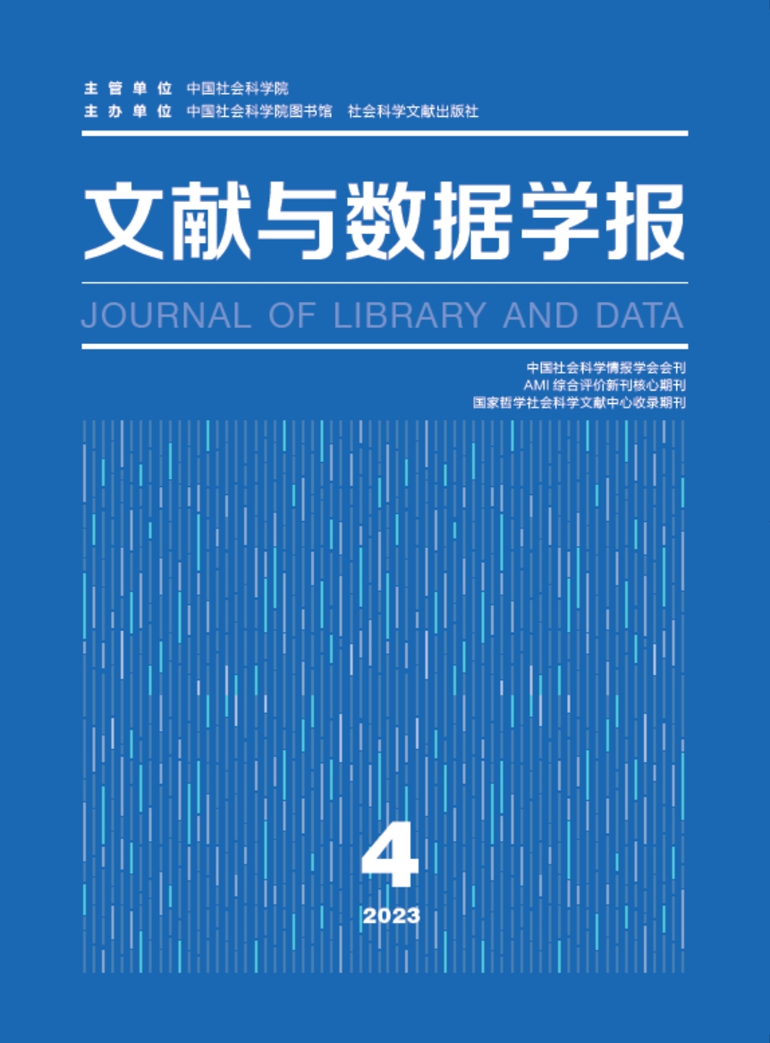 文献与数据学报