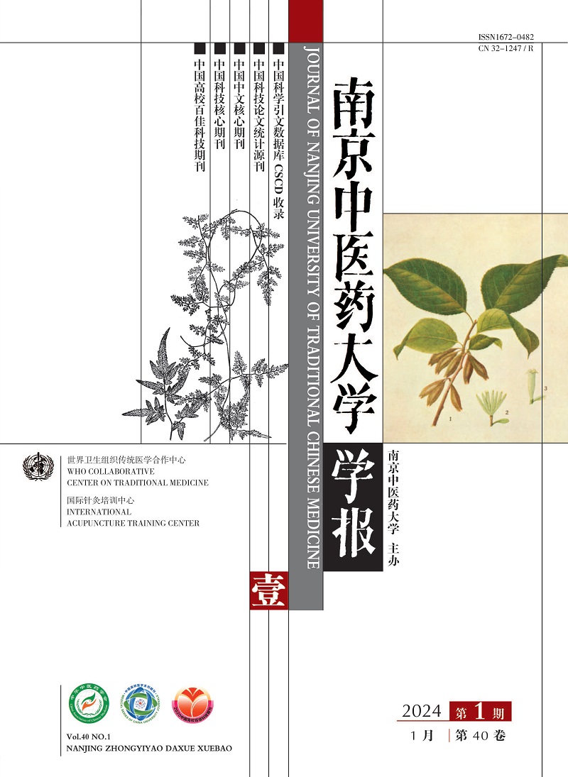 南京中医药大学学报