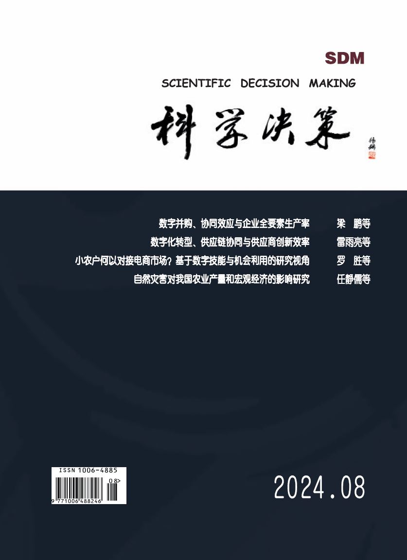 科学决策