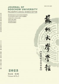 苏州大学学报(哲学社会科学版)