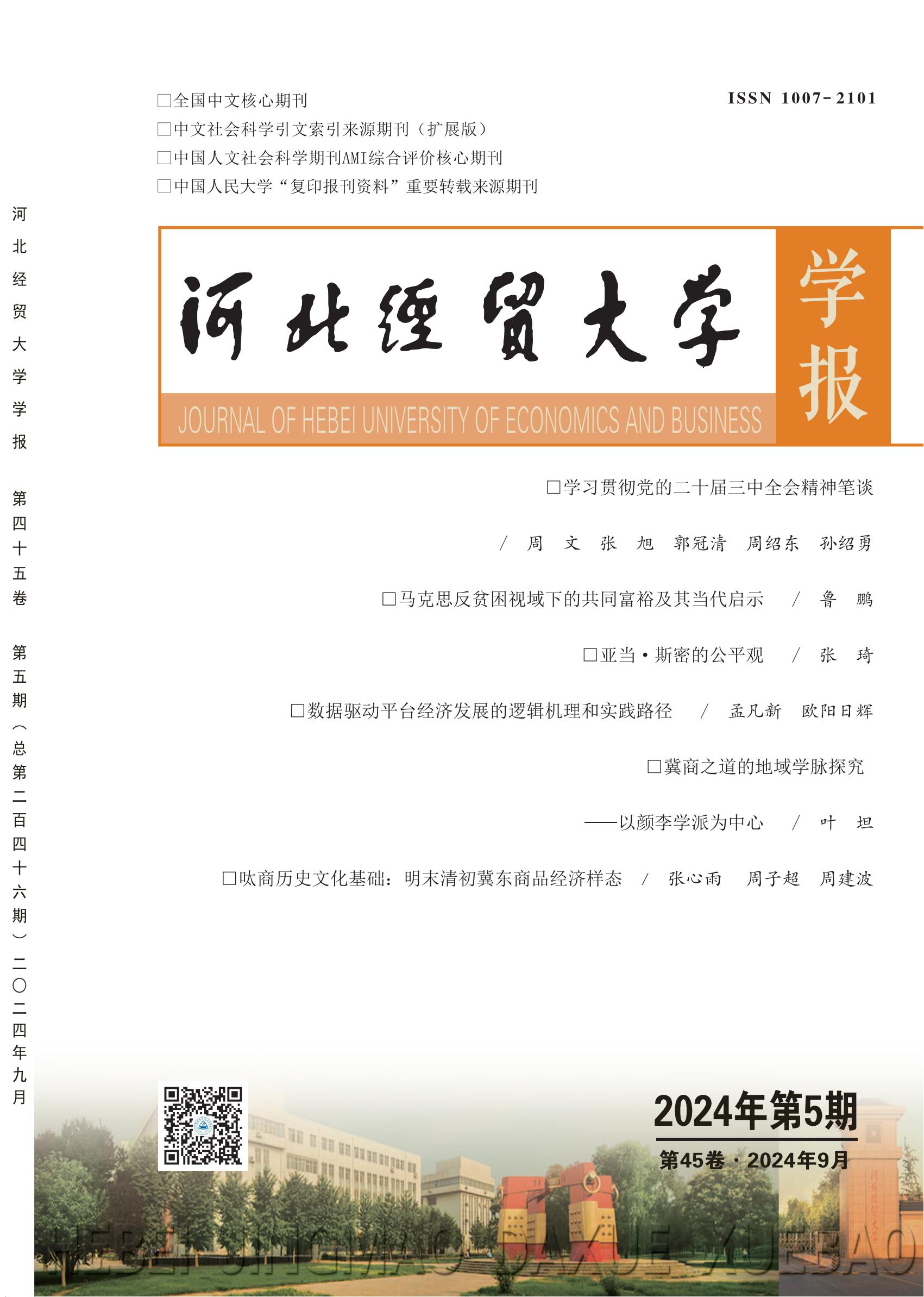 河北经贸大学学报