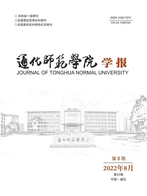 通化师范学院学报