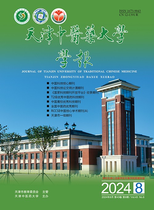 天津中医药大学学报