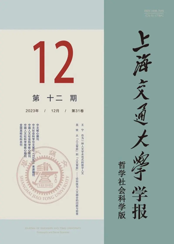 上海交通大学学报(哲学社会科学版)