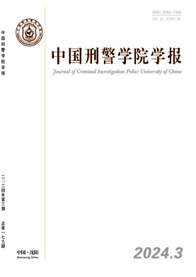 中国刑警学院学报