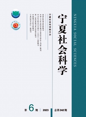 宁夏社会科学