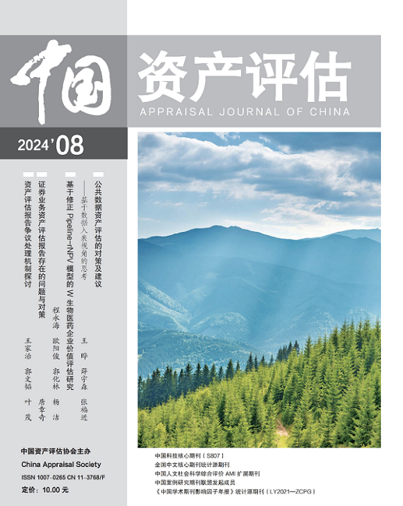 中国资产评估