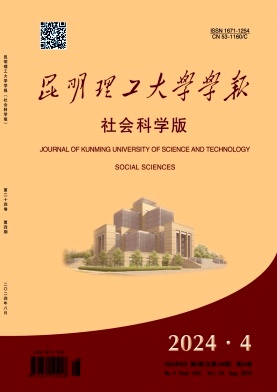 昆明理工大学学报(社会科学版)