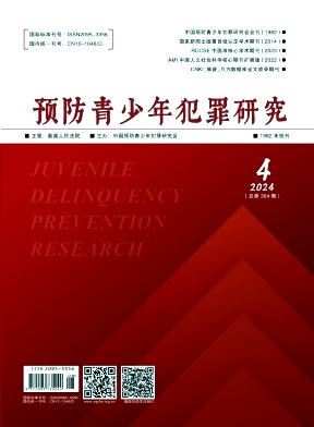 预防青少年犯罪研究
