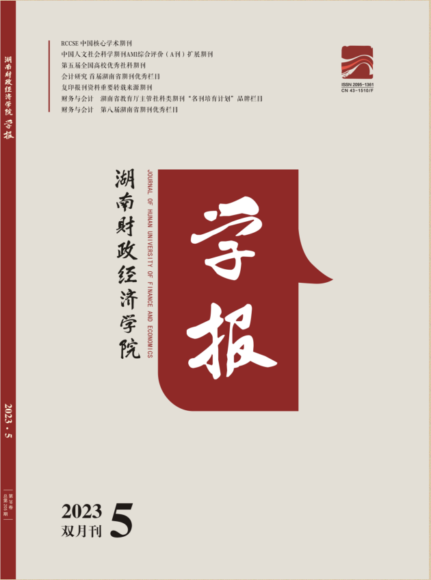 湖南财政经济学院学报