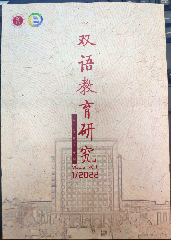 双语教育研究