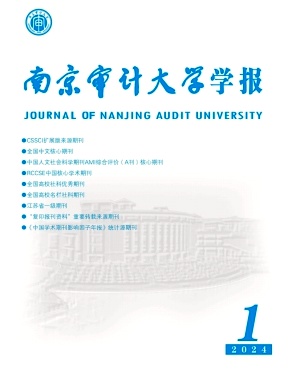 南京审计大学学报