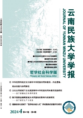 云南民族大学学报(哲学社会科学版)