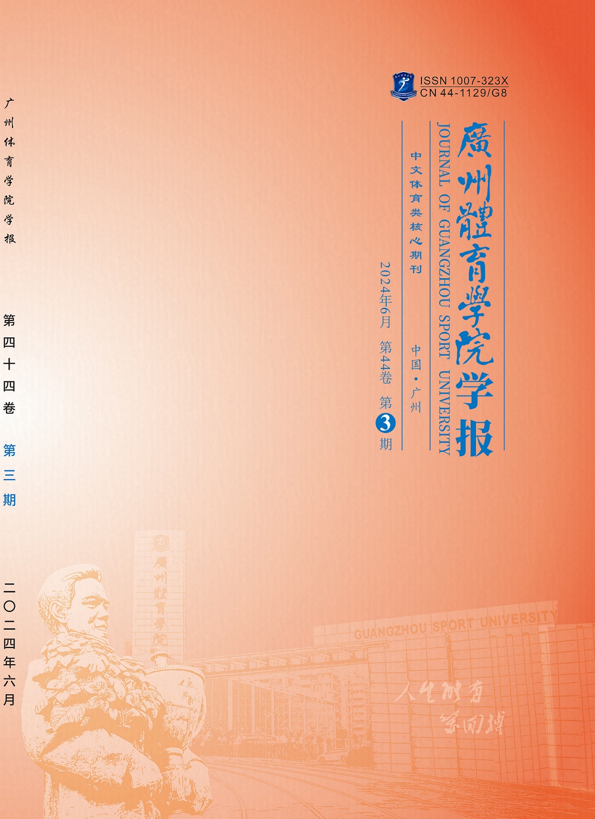 广州体育学院学报