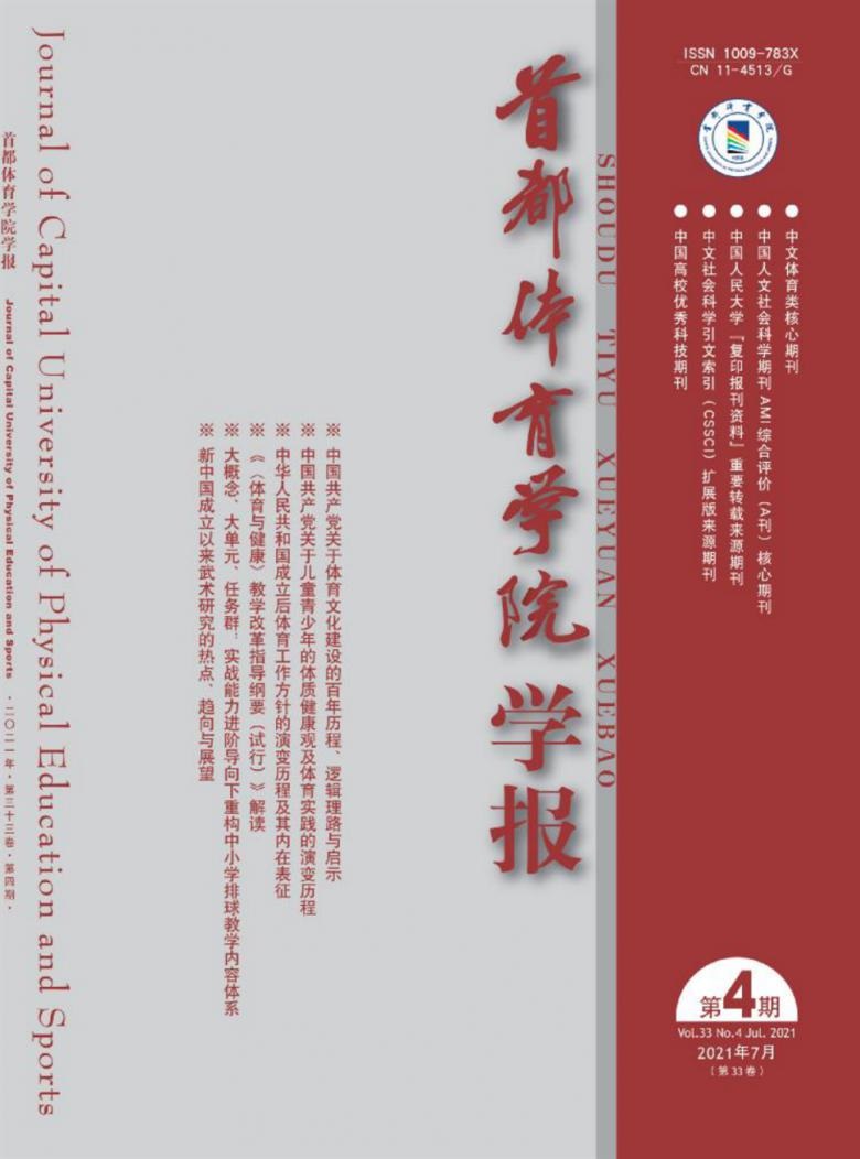 首都体育学院学报