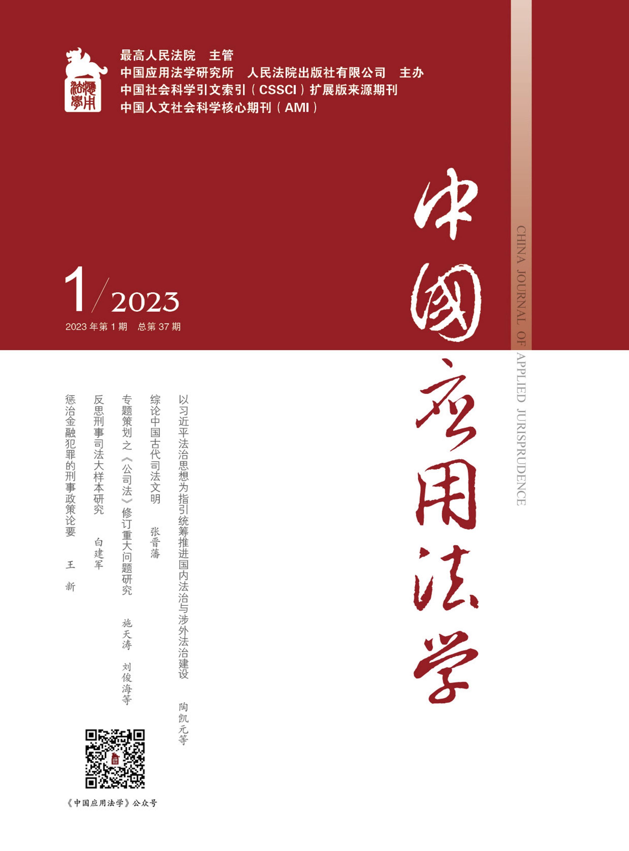 中国应用法学
