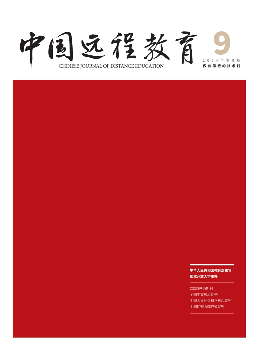 中国远程教育(综合版)