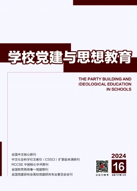 学校党建与思想教育