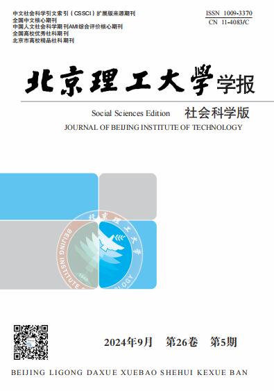 北京理工大学学报(社会科学版)